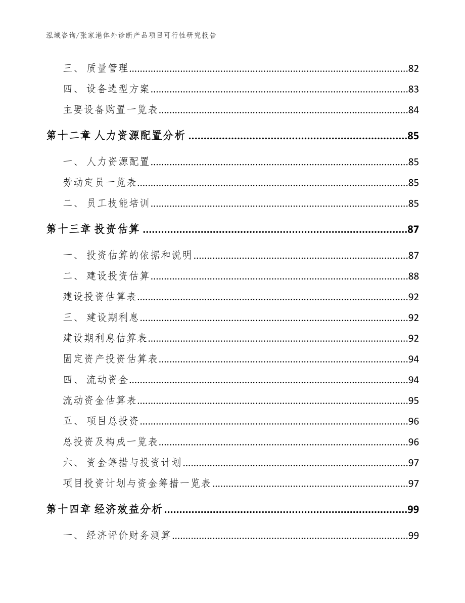 张家港体外诊断产品项目可行性研究报告（模板）_第4页