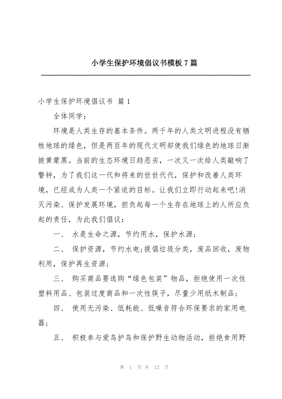 小学生保护环境倡议书模板7篇_第1页