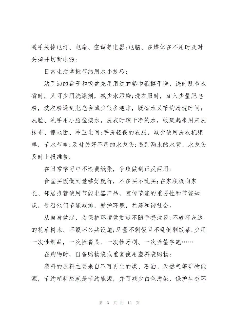 小学生保护环境倡议书模板7篇_第3页