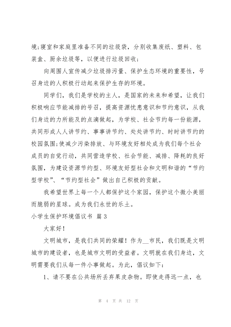 小学生保护环境倡议书模板7篇_第4页