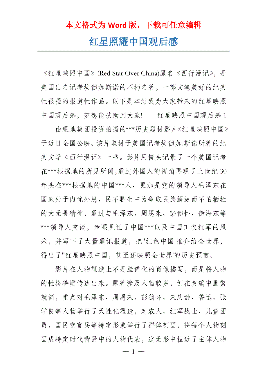 红星照耀中国观后感_第1页