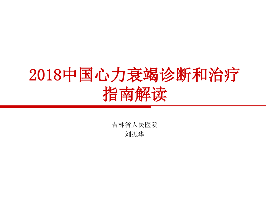 中国心力衰竭诊断和治疗指南.ppt课件_第1页