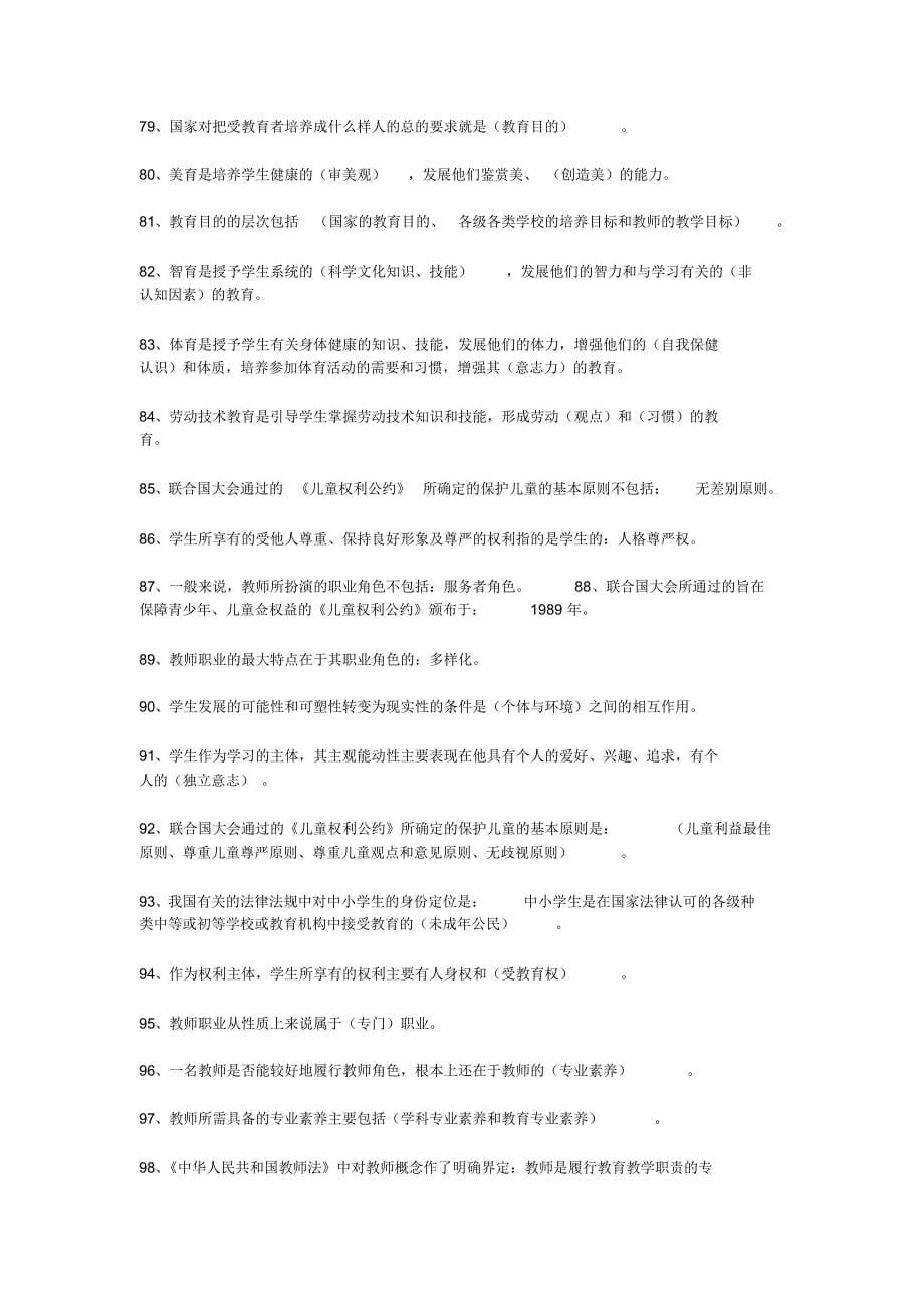 教师招聘考试公共基础知识较全参考_第5页