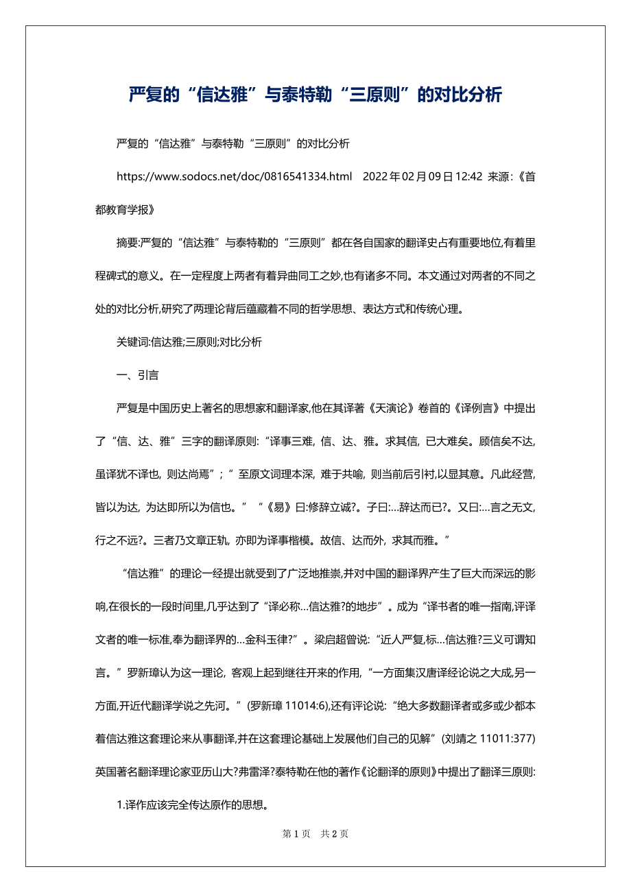 严复的“信达雅”与泰特勒“三原则”的对比分析_第1页