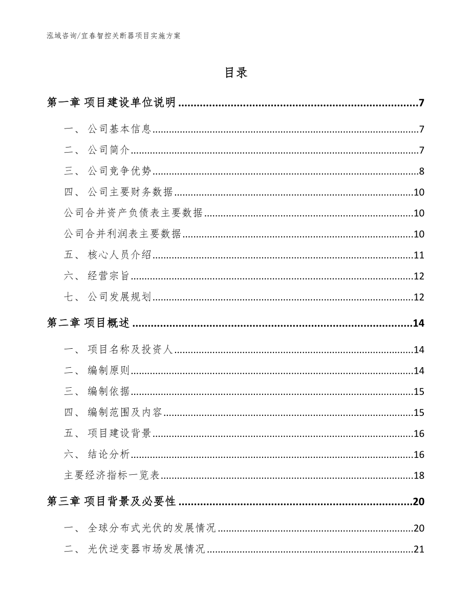 宜春智控关断器项目实施方案_第1页