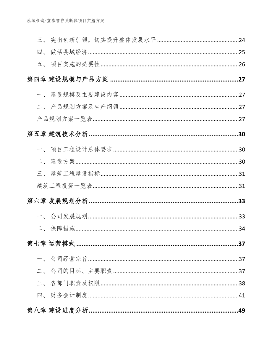 宜春智控关断器项目实施方案_第2页