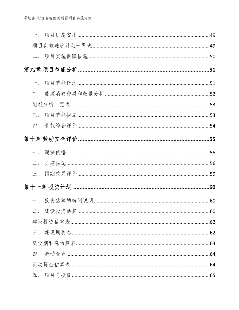 宜春智控关断器项目实施方案_第3页