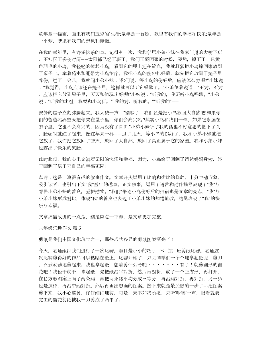 关于六年级乐趣作文集锦6篇_第3页