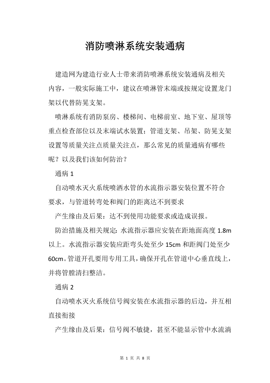 消防喷淋系统安装通病_第1页
