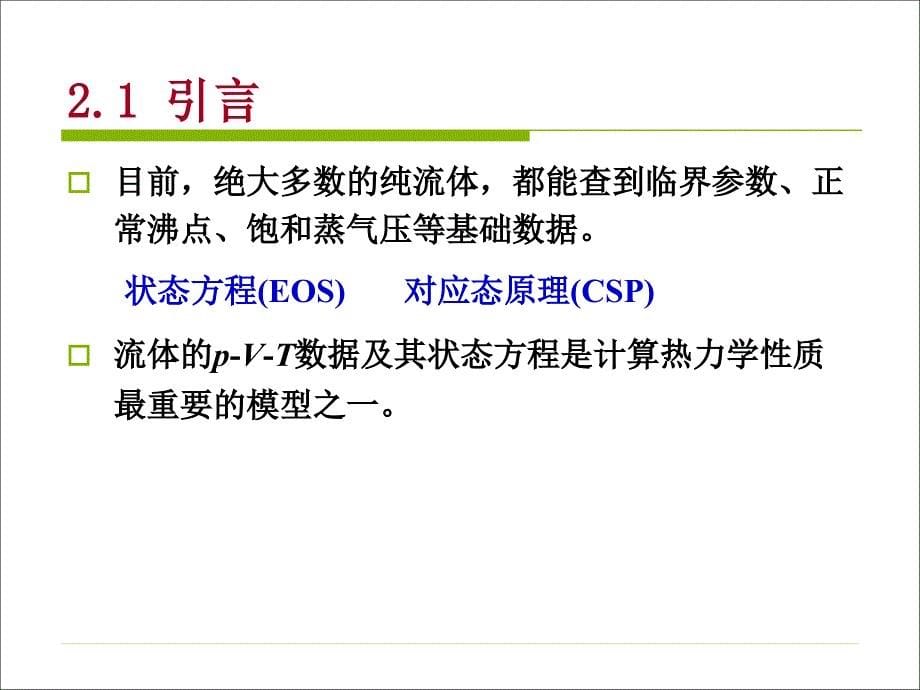 化工热力学-第2章-p-V-T关系和状态方程-60课件_第5页