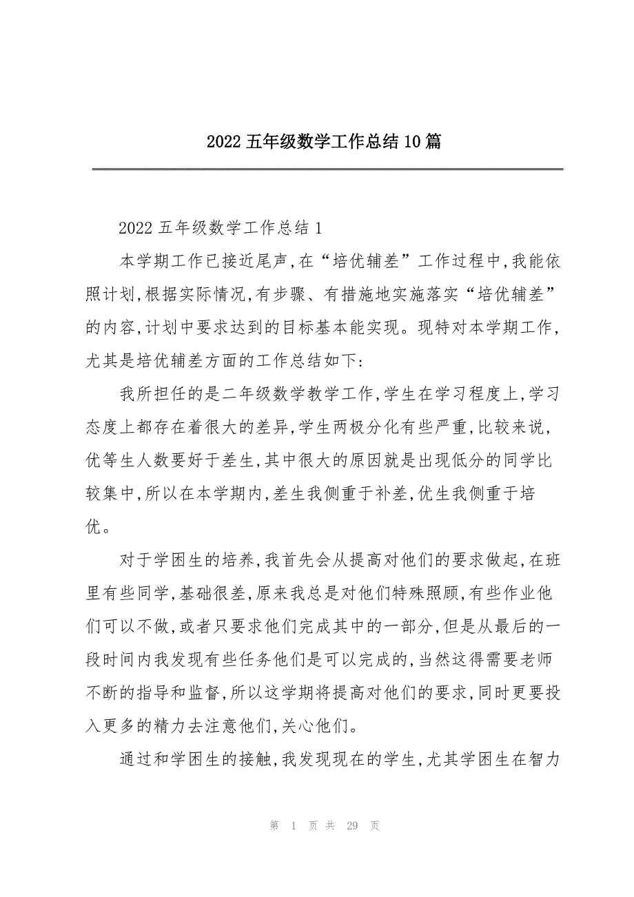 2022五年级数学工作总结10篇_第1页