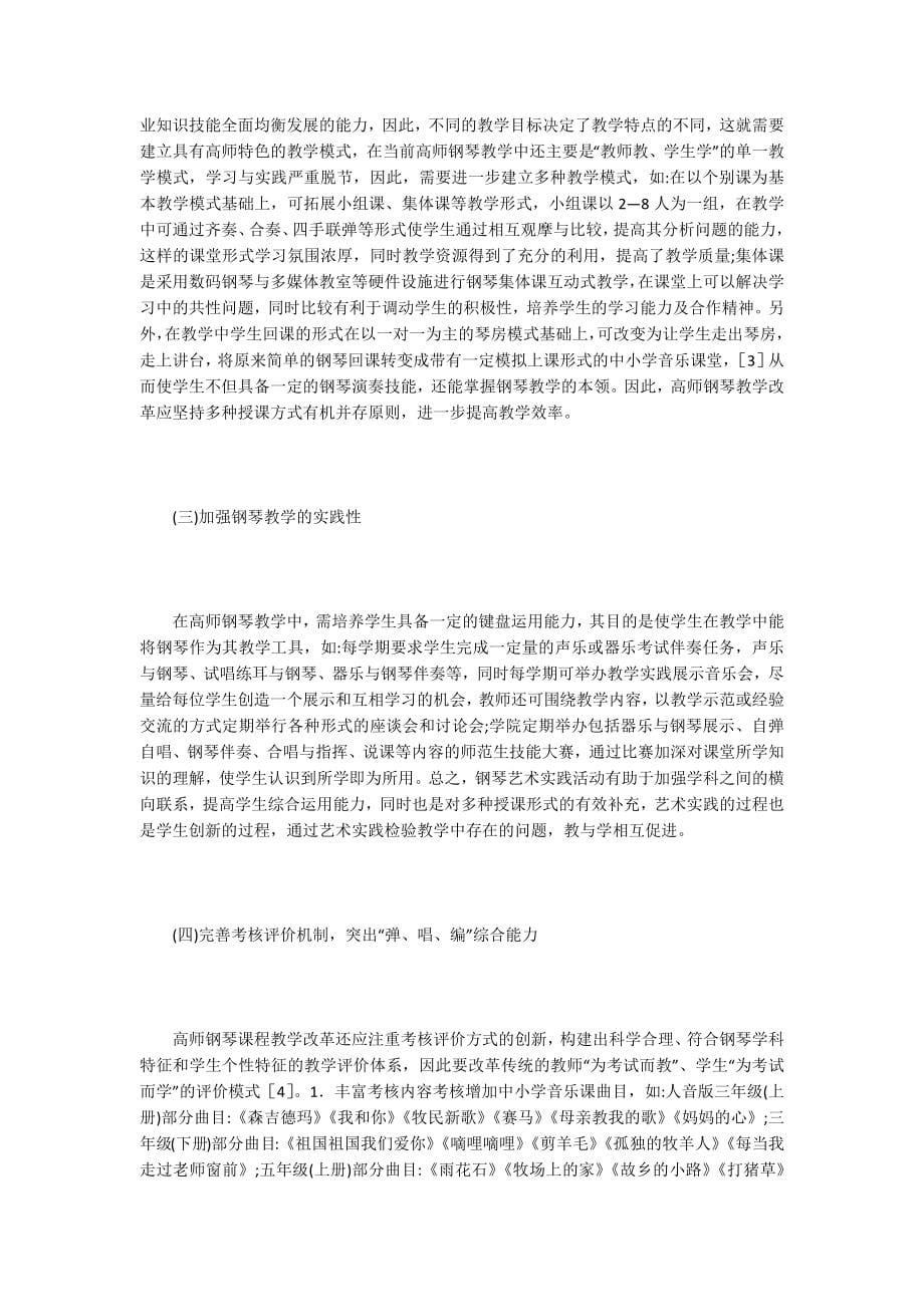 高师钢琴课程教学改革与实践_第5页