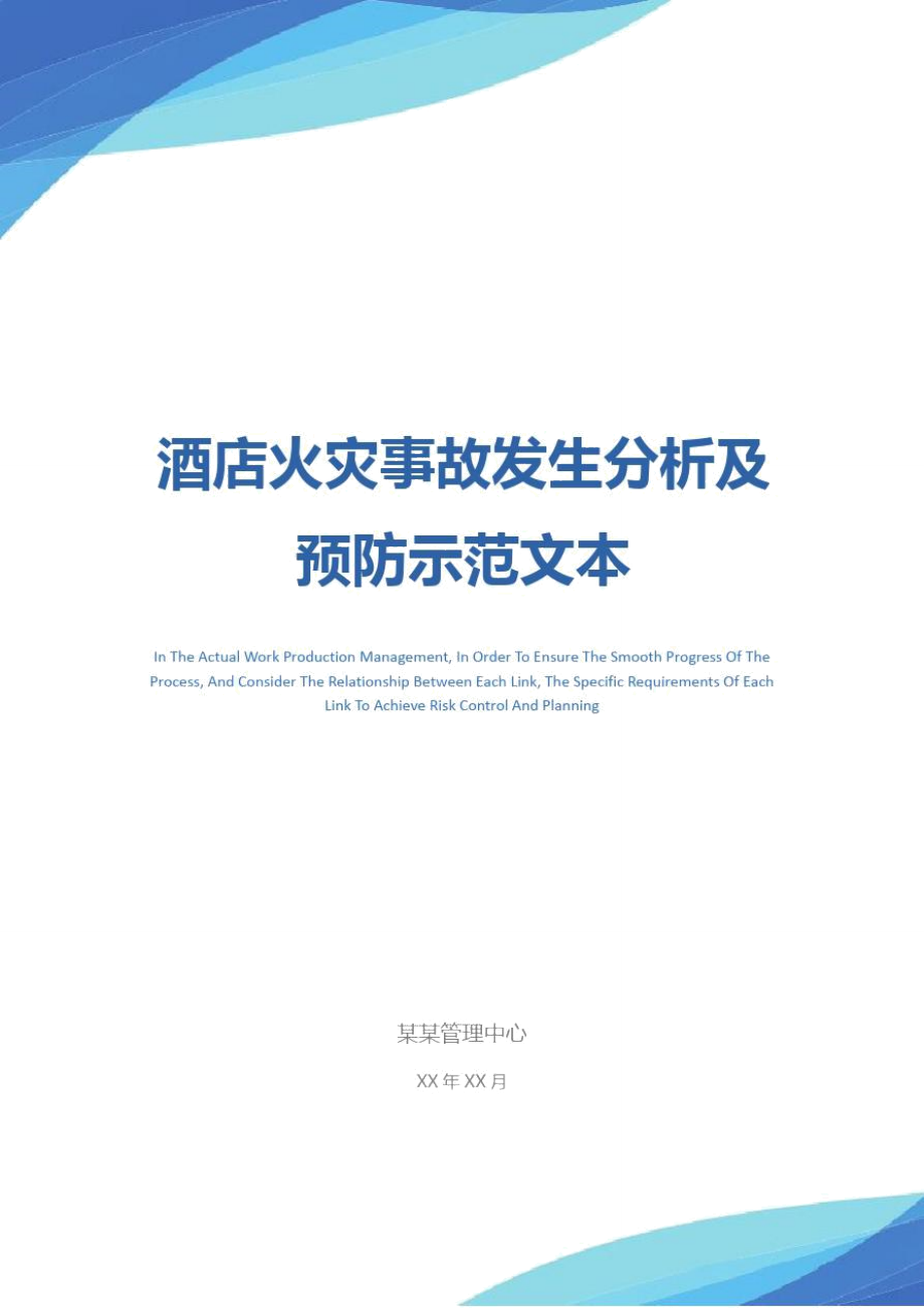 酒店火灾事故发生分析及预防示范文本_第1页