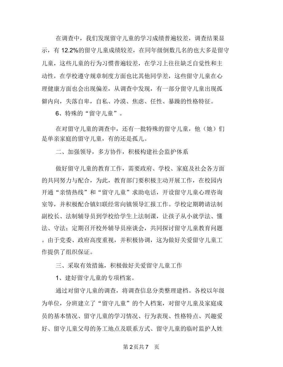 镇留守儿童摸底调查汇报与青少年儿童防溺水工作汇报汇编_第2页