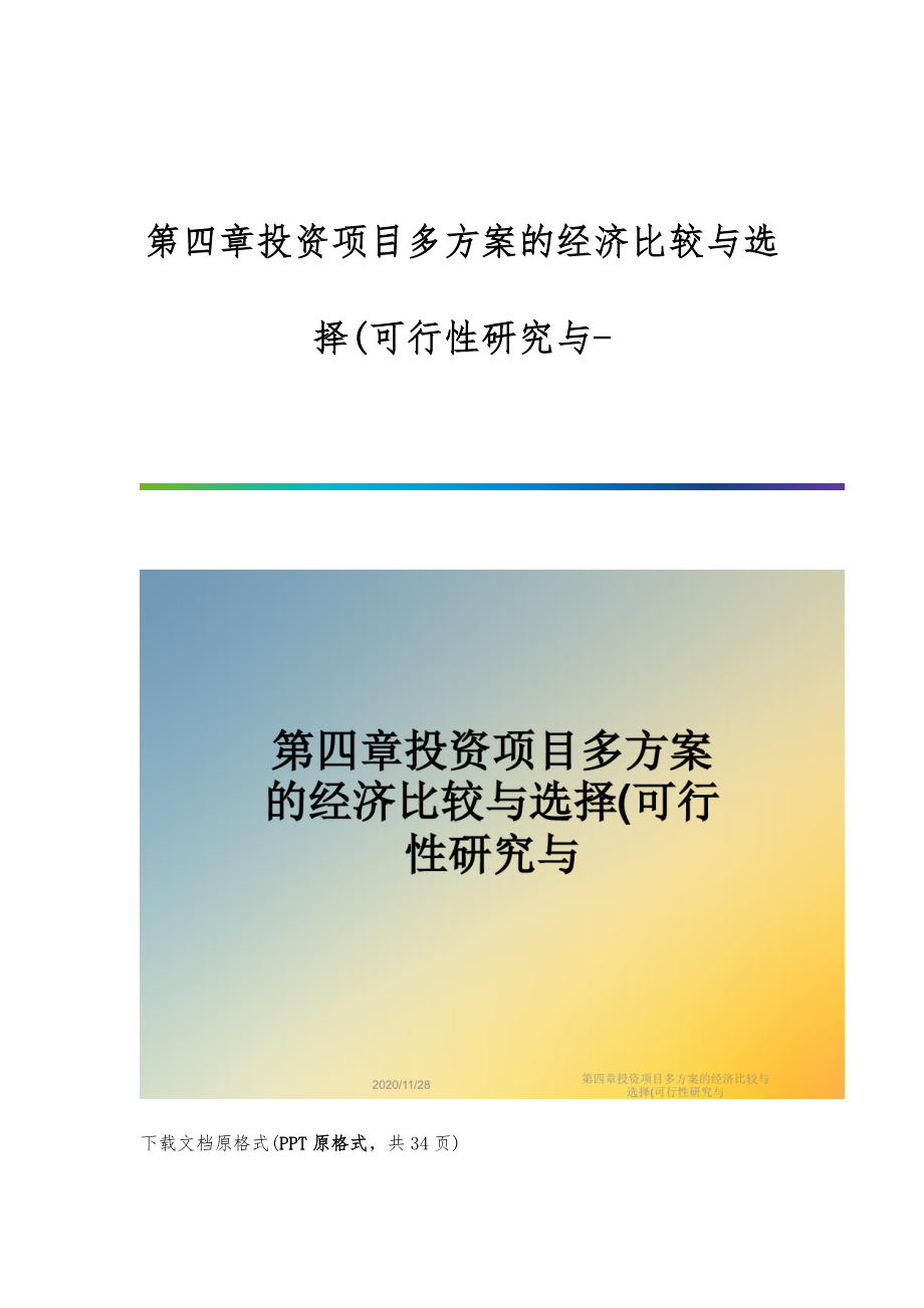 第四章投资项目多方案的经济比较与选择(可行性研究与-第1篇_第1页