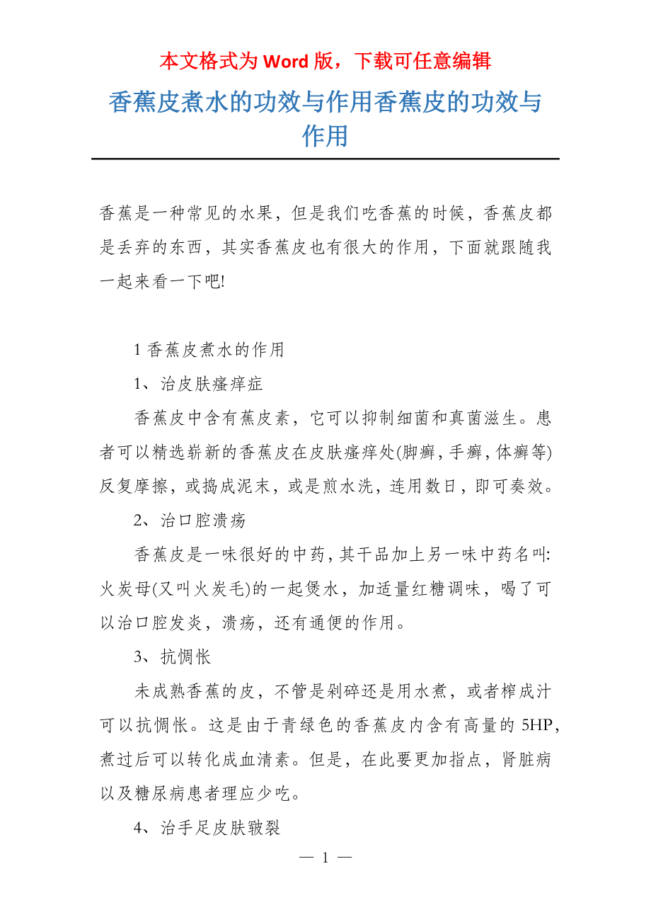 香蕉皮煮水的功效与作用香蕉皮的功效与作用_第1页