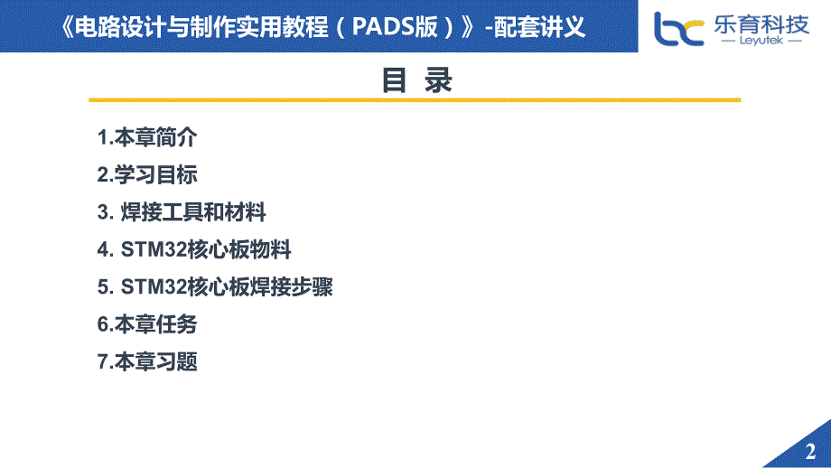 电路设计与制作实用教程（PADS版）- 讲义 - 第4章-STM32核心板焊接 - 副本_第2页