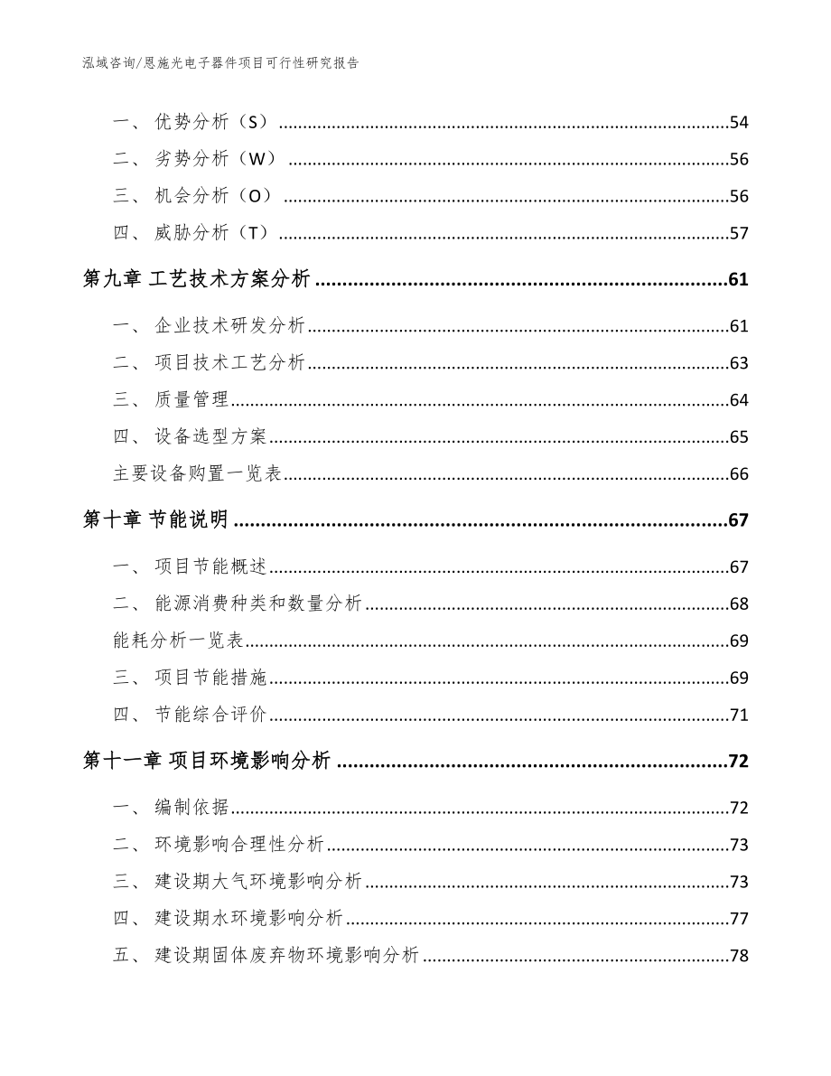 恩施光电子器件项目可行性研究报告_第4页