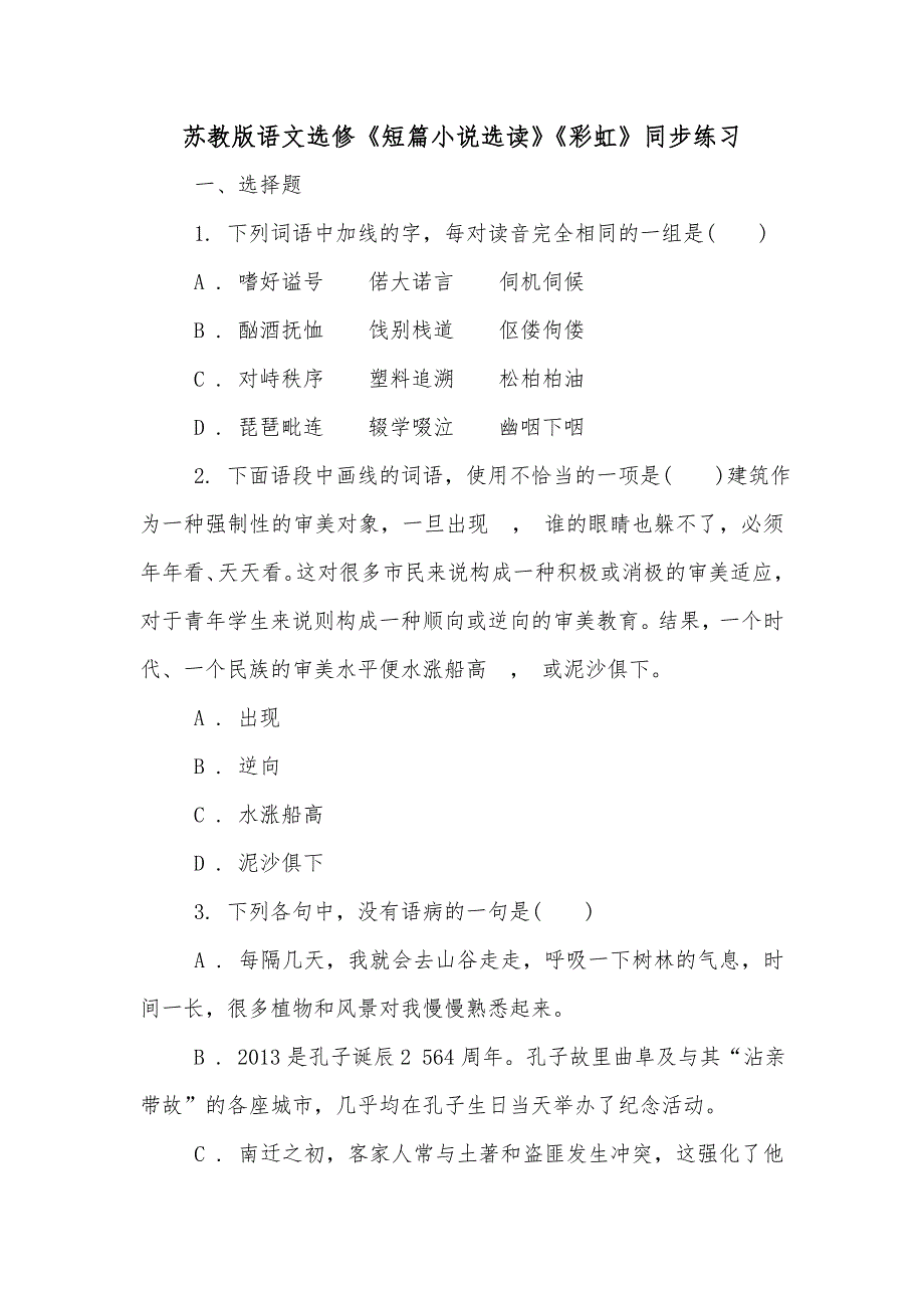 苏教版语文选修《短篇小说选读》《彩虹》同步练习_第1页