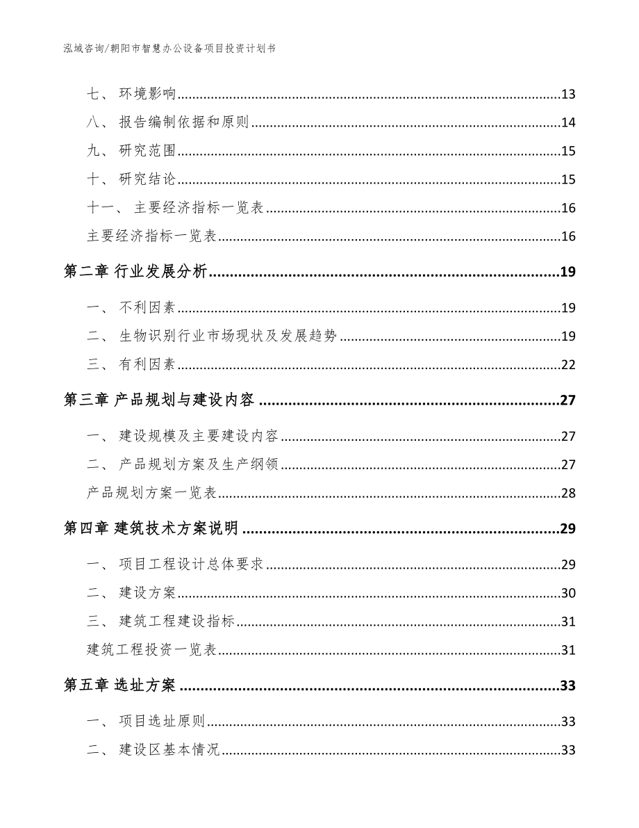 朝阳市智慧办公设备项目投资计划书_参考范文_第4页