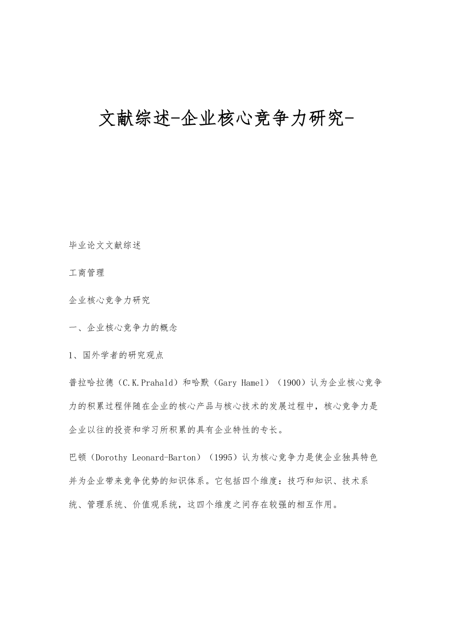 文献综述-企业核心竞争力研究_第1页