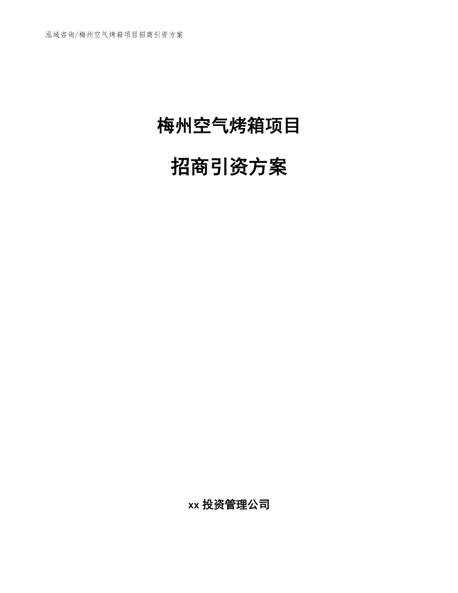 梅州空气烤箱项目招商引资方案范文模板_第1页