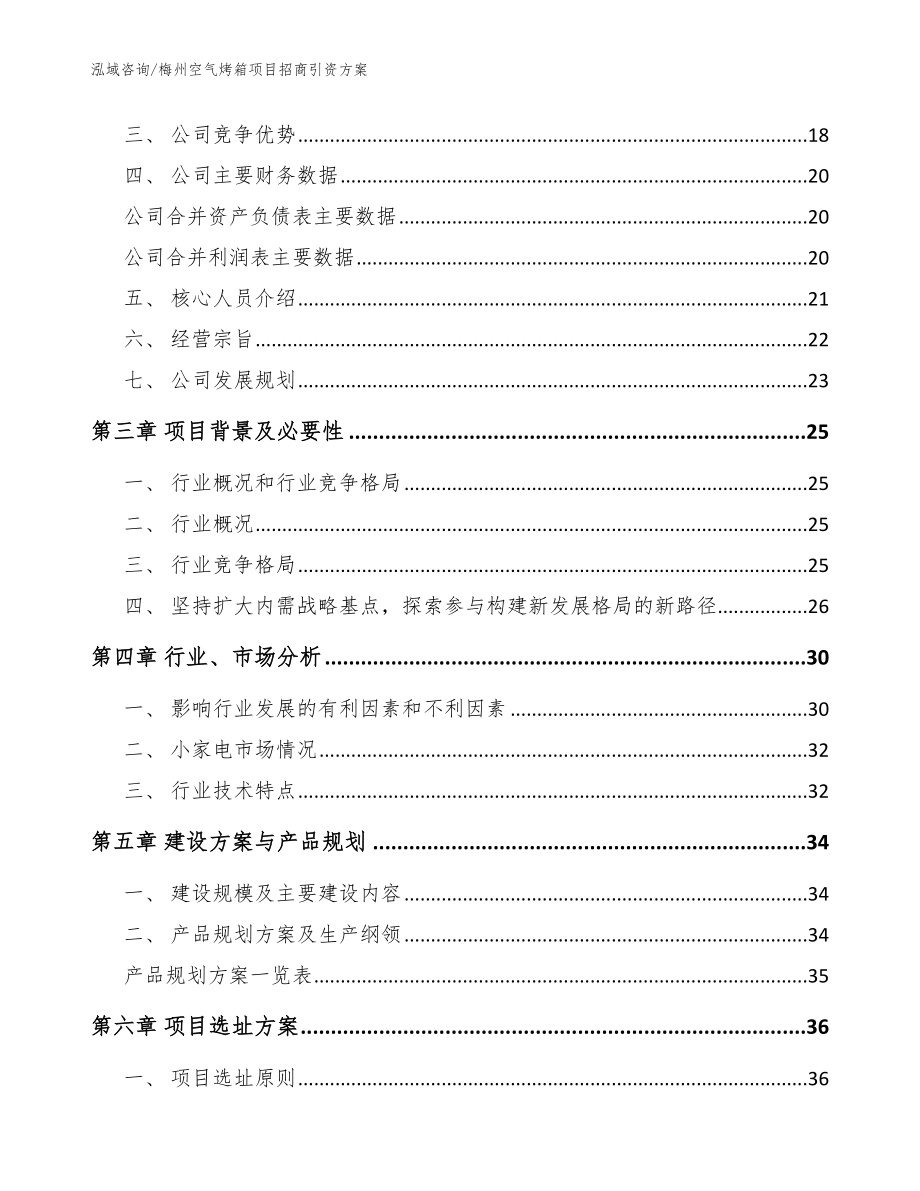 梅州空气烤箱项目招商引资方案范文模板_第4页
