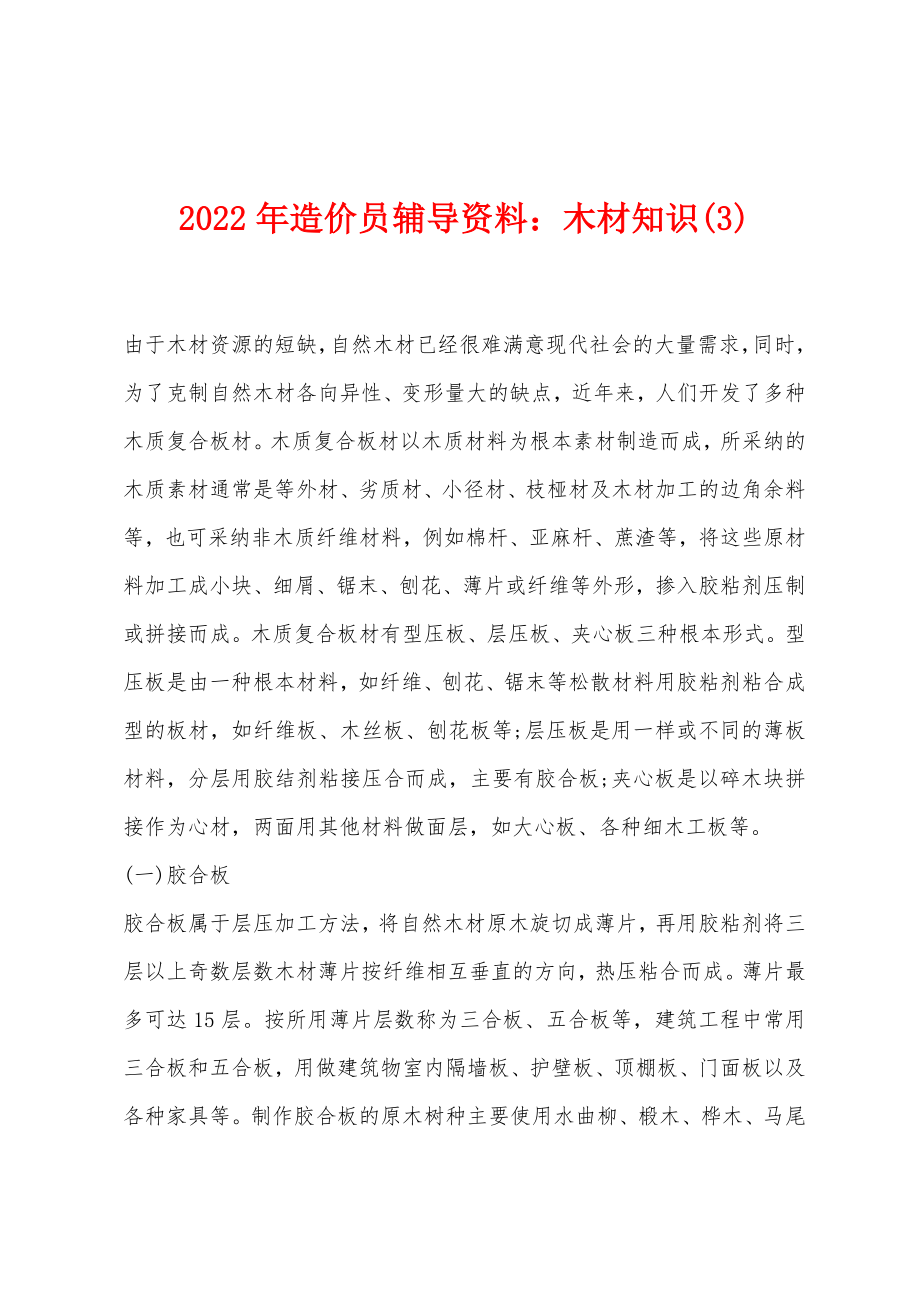 2022年造价员辅导资料木材知识(3)_第1页