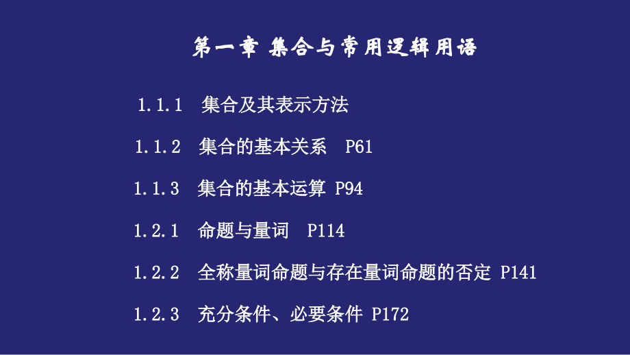 新教材人教B版高中数学必修第一册-第一章集合与常用逻辑用语-精品教学课件-共234页)_第1页