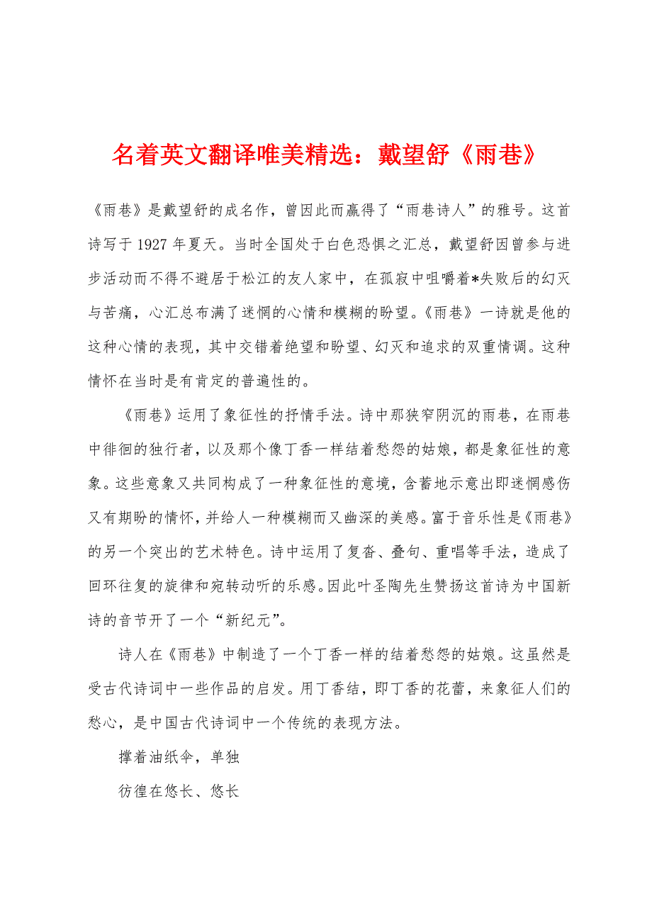名着英文翻译唯美：戴望舒《雨巷》_第1页