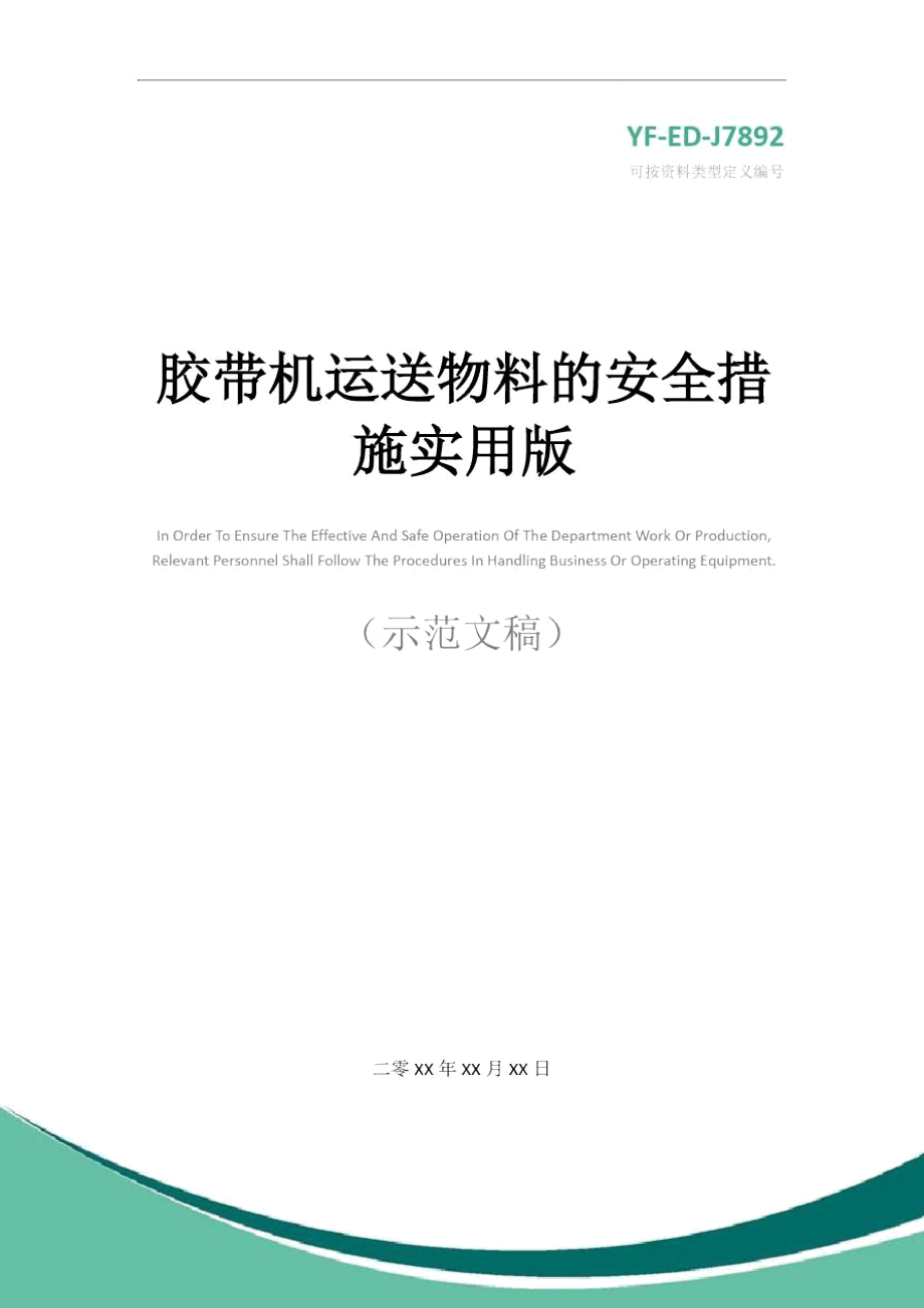 胶带机运送物料的安全措施实用版_第1页