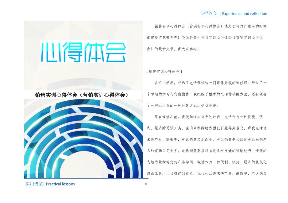 销售实训心得体会（营销实训心得体会）实用_第1页