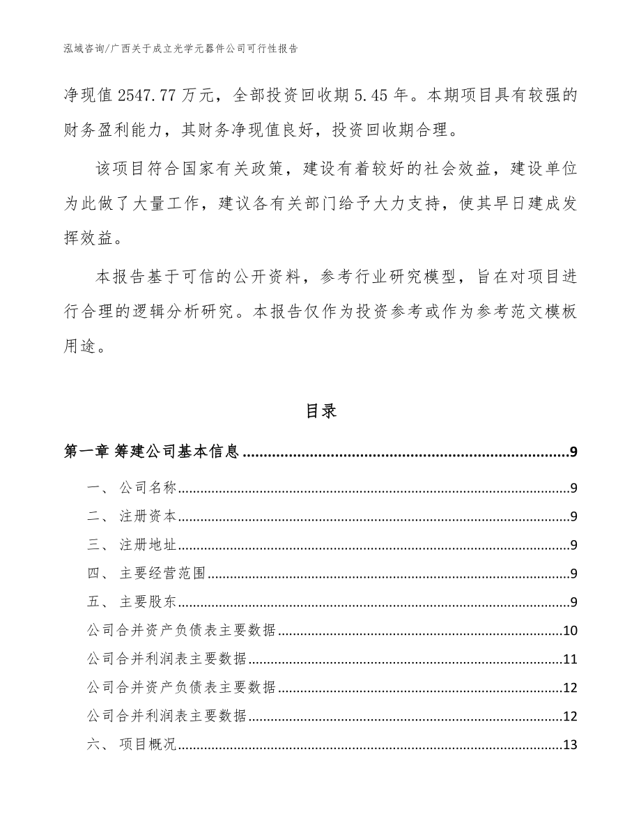 广西关于成立光学元器件公司可行性报告_范文_第3页
