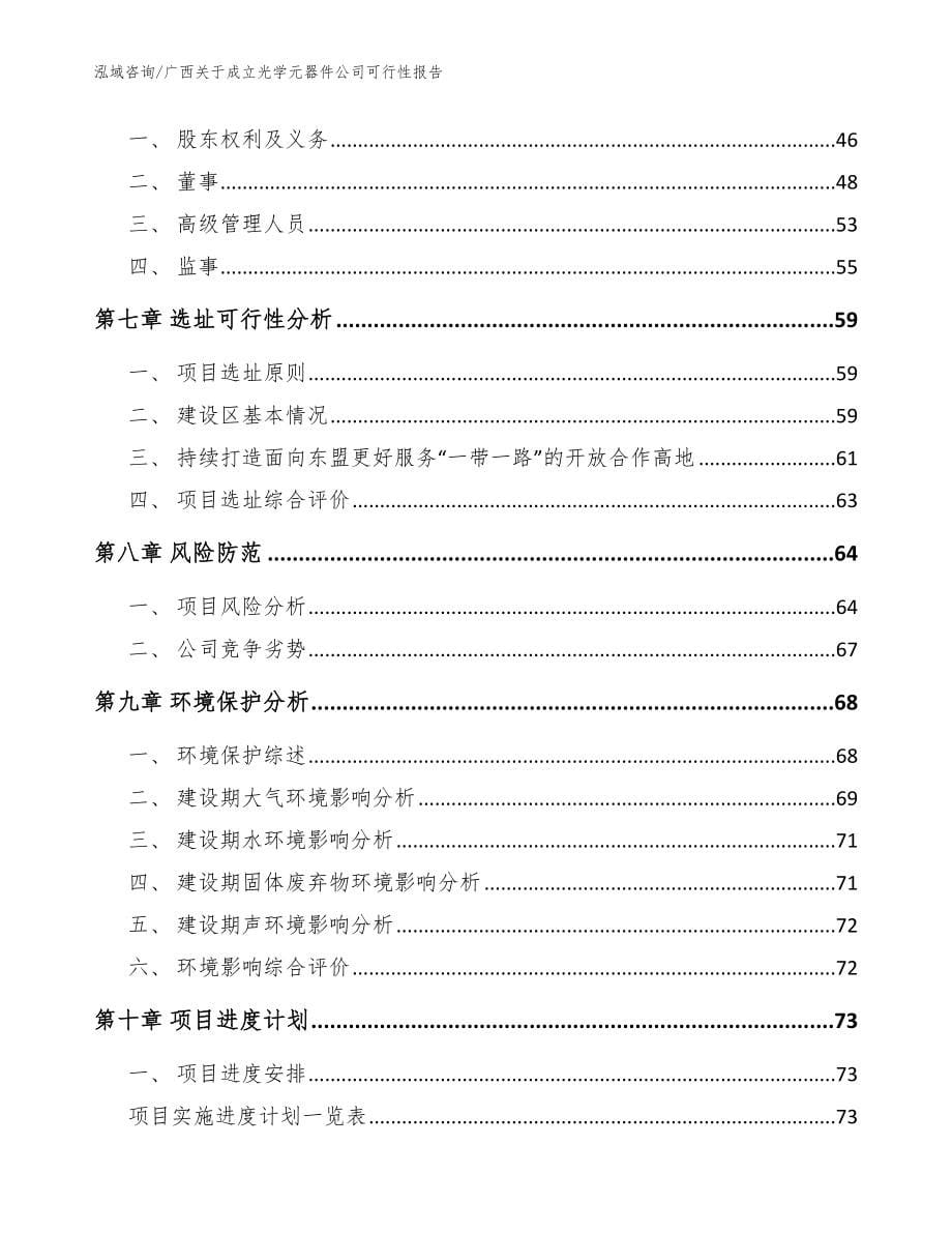 广西关于成立光学元器件公司可行性报告_范文_第5页