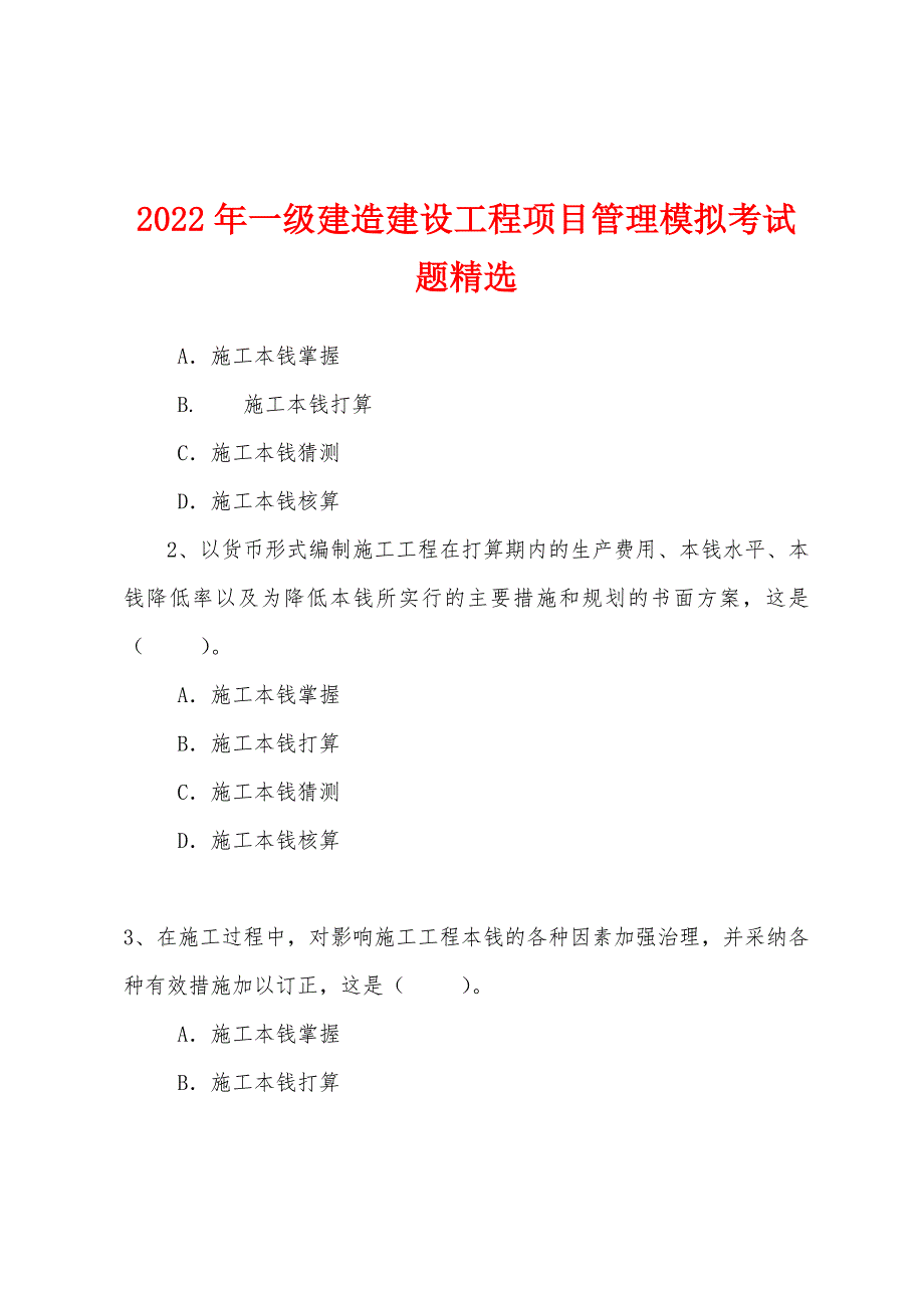2022年一级建造建设工程项目管理模拟考试题_第1页