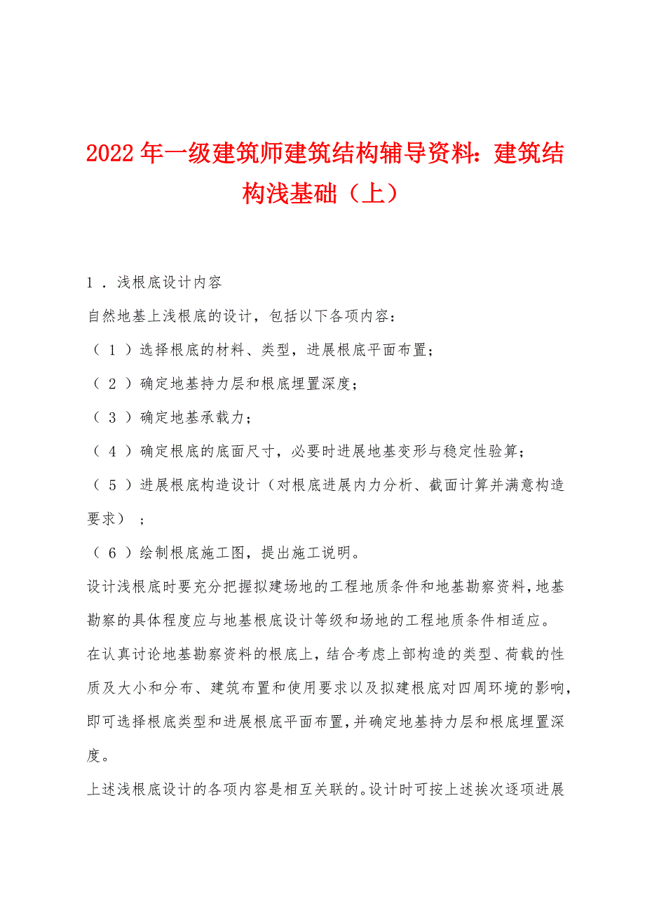 2022年一级建筑师建筑结构辅导资料建筑结构浅基础（上）_第1页