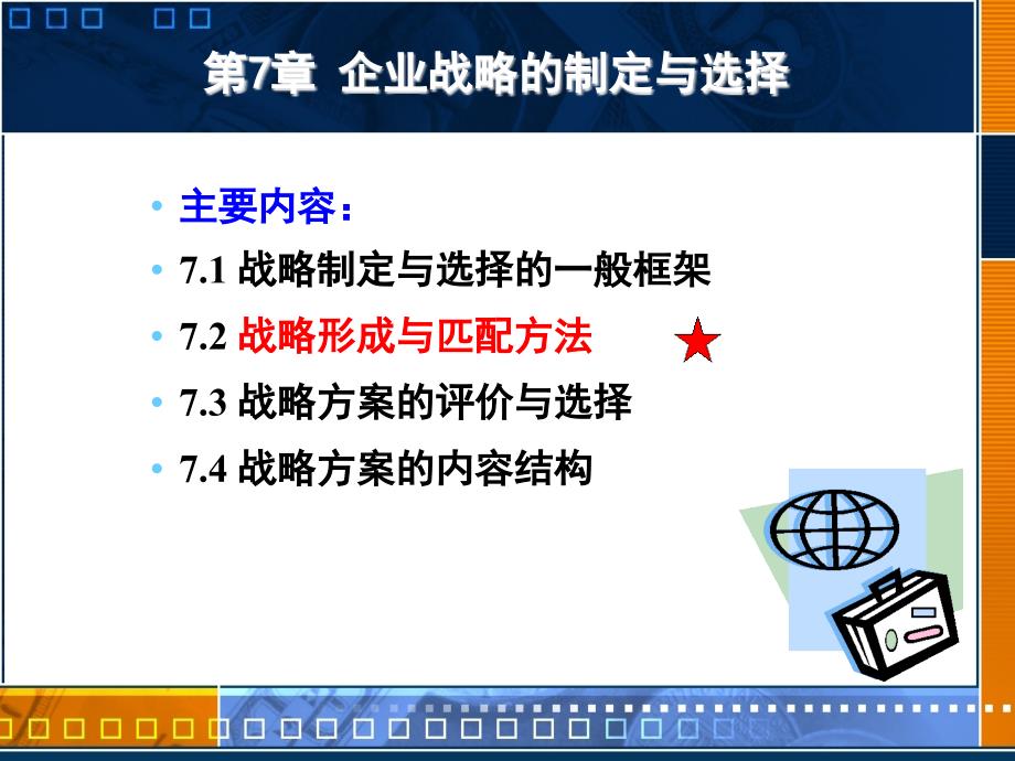 企业战略的制定与选择概述(powerpoint 28页)_第1页