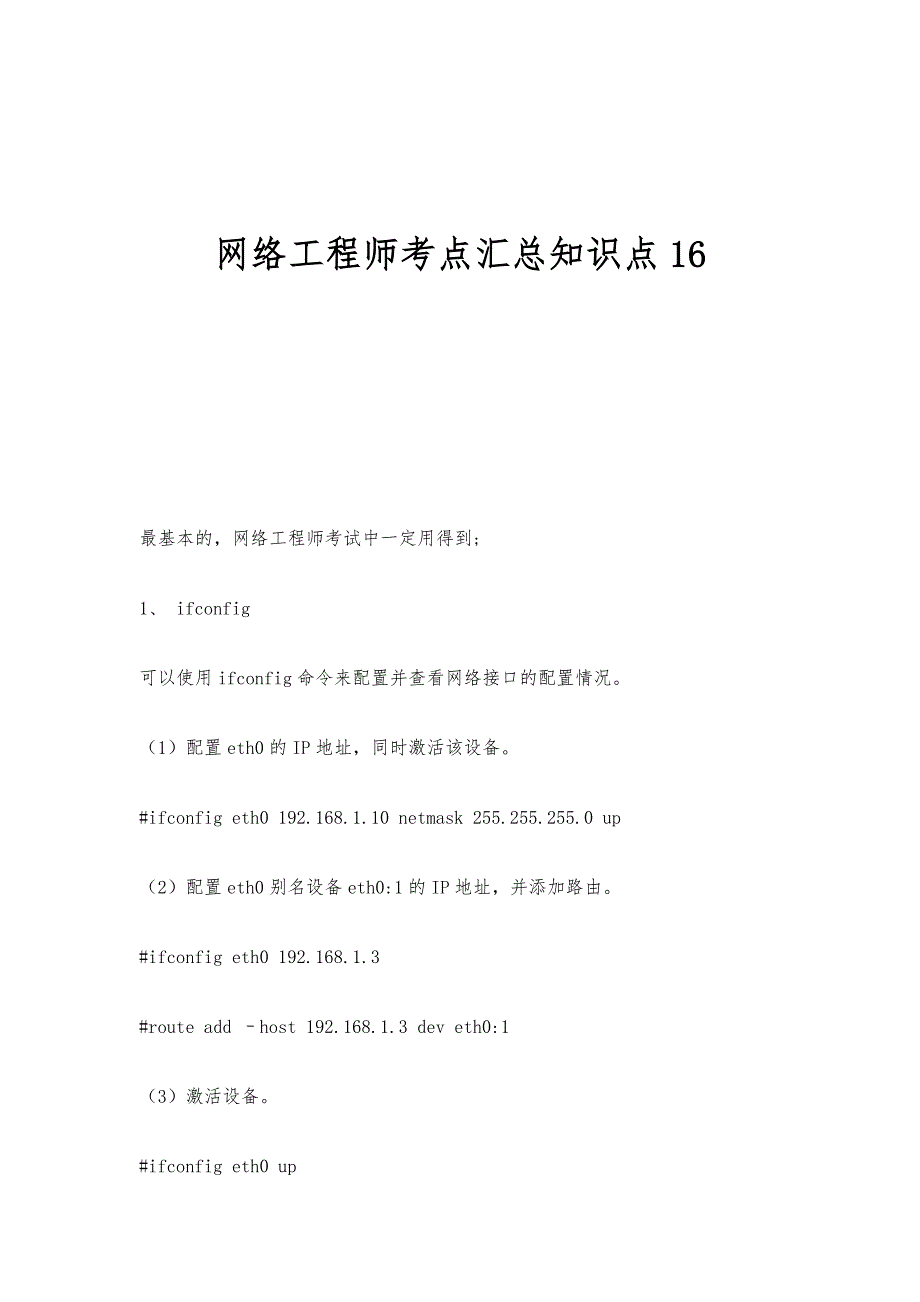 网络工程师考点汇总知识点16_第1页