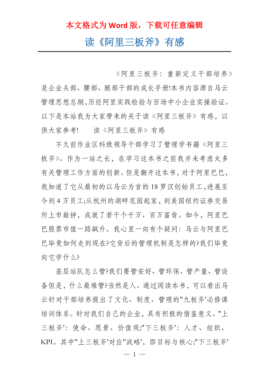 读《阿里三板斧》有感_第1页