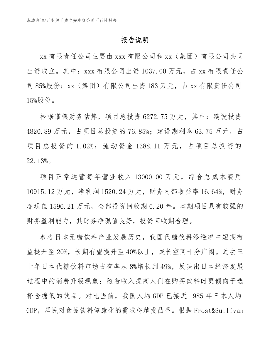 开封关于成立安赛蜜公司可行性报告（参考范文）_第2页