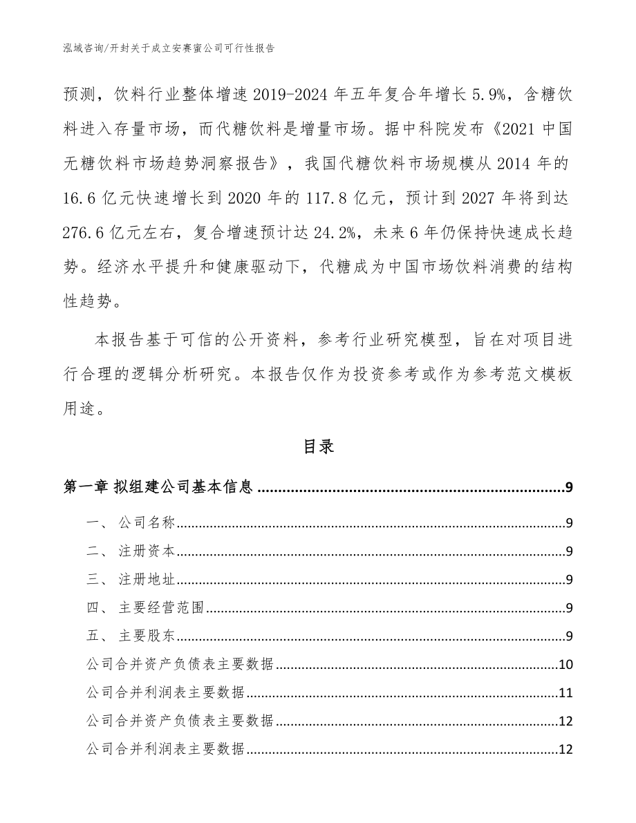 开封关于成立安赛蜜公司可行性报告（参考范文）_第3页