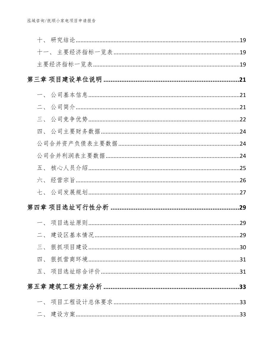 抚顺小家电项目申请报告【模板参考】_第4页