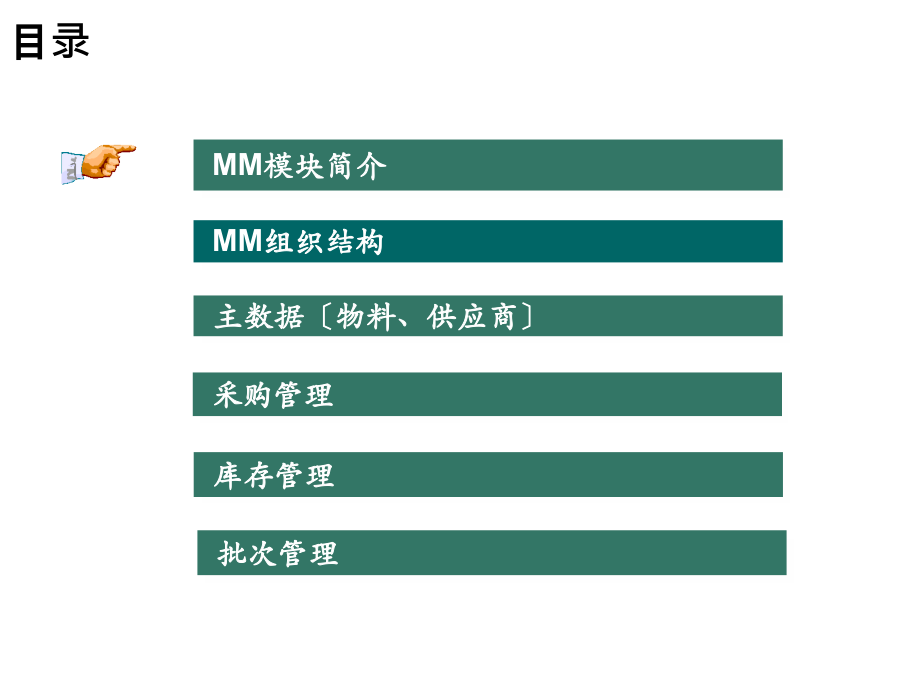 MM物料管理模块功能介绍_第2页