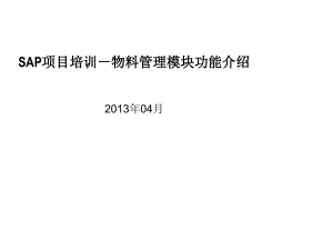 MM物料管理模块功能介绍