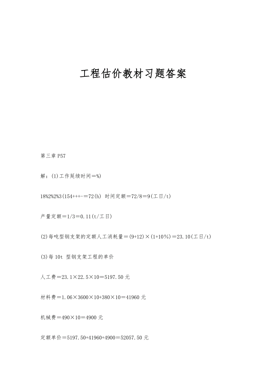 工程估价教材习题答案_第1页