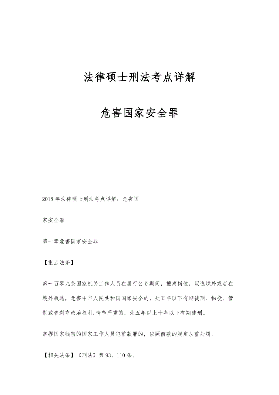 法律硕士刑法考点详解：危害国家安全罪_第1页