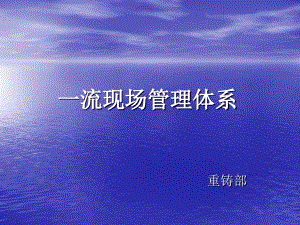 一流现场管理体系