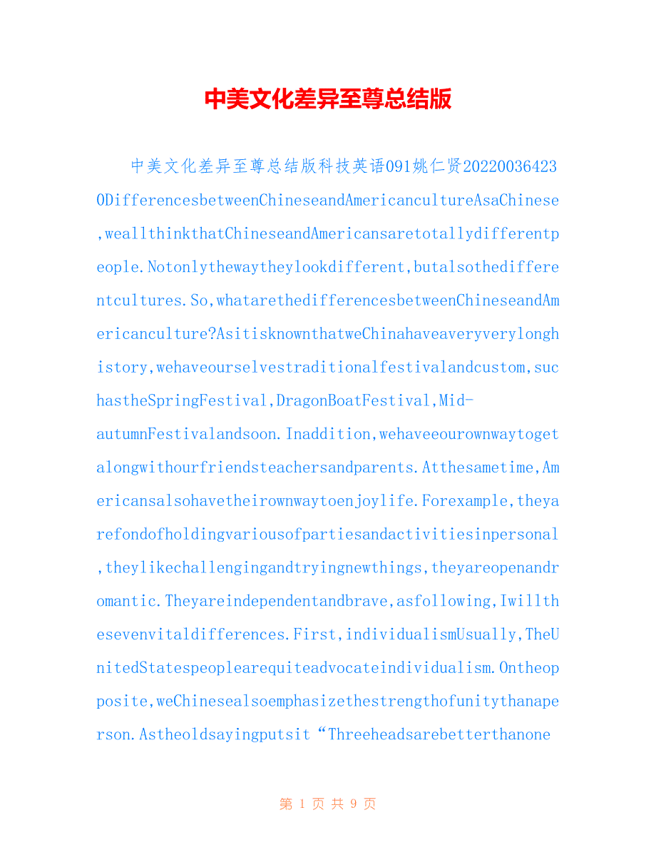 中美文化差异至尊总结版_第1页