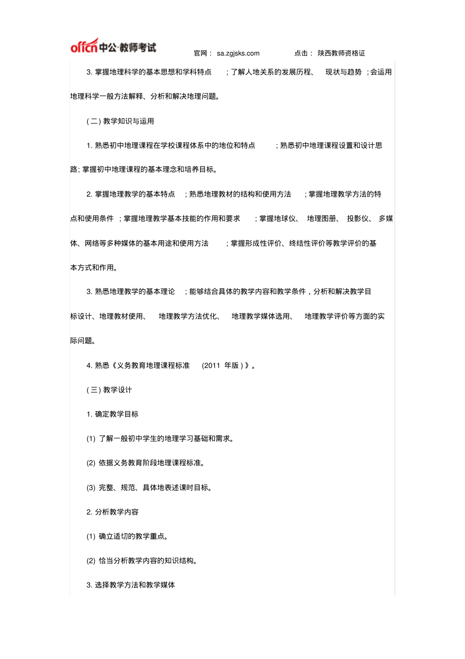 陕西教师资格证国考《地理学科知识与教学能力》(初级中学)笔试大纲知识_第2页