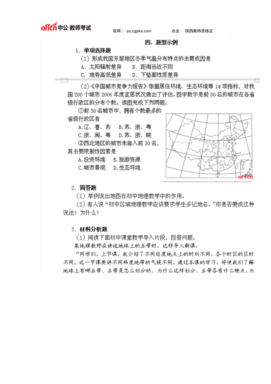 陕西教师资格证国考《地理学科知识与教学能力》(初级中学)笔试大纲知识_第4页